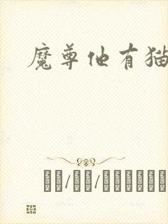 魔尊他有猫了
