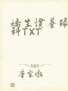 娇生惯养归寻骨科TXT