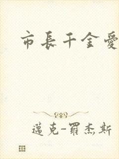 市长千金爱上我