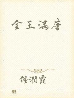金玉满唐