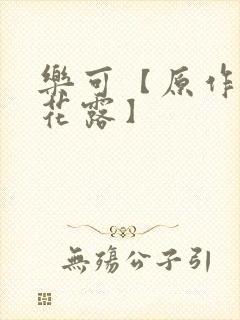 乐可【原作金银花露】