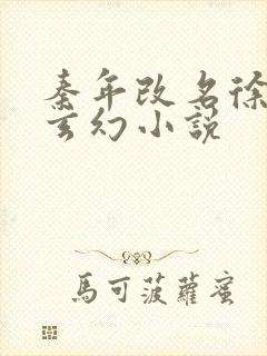 秦年改名徐年的玄幻小说