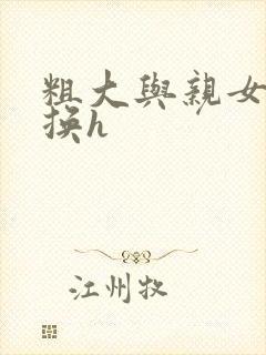 粗大与亲女伦交换h