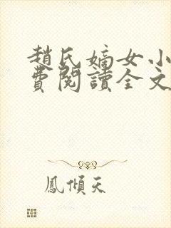 赵氏嫡女小说免费阅读全文