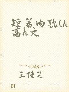 短篇肉耽(h)高h文