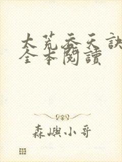 太荒吞天诀免费全本阅读