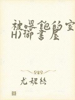 被喂饱的室友(H)御书屋