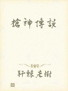 枪神传说