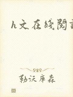 h文在线阅读
