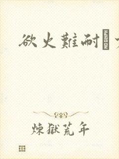 欲火难耐巜少妇