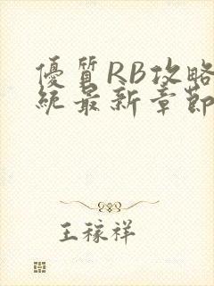 优质RB攻略系统最新章节