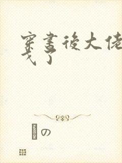 穿书后大佬们倒戈了