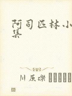 阿司匹林小说合集