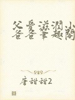 父爱滋润小芹和爸爸笔趣阁