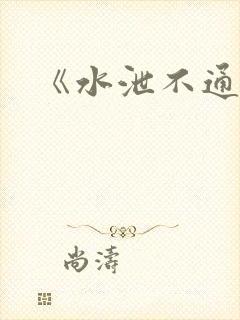 《水泄不通》