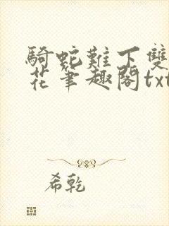 骑蛇难下双金银花笔趣阁txt下载