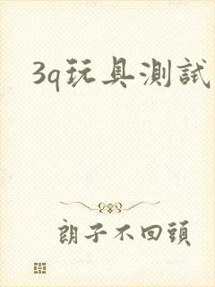 3q玩具测试员