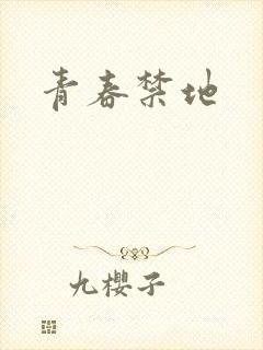 青春禁地