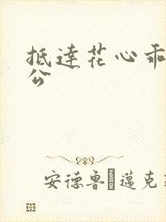 抵达花心乖叫老公