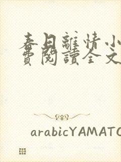 春日离情小说免费阅读全文无弹窗