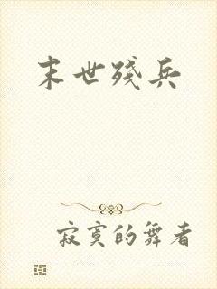 末世残兵
