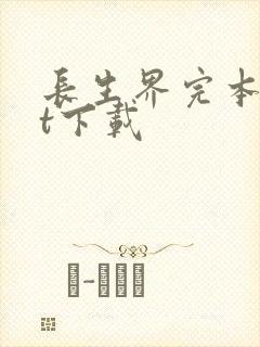 长生界完本txt下载