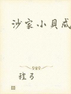 沙家小贝成长记