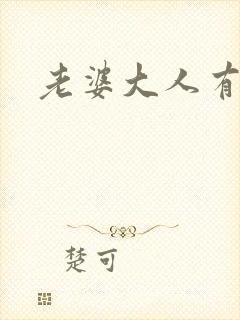 老婆大人有点暖