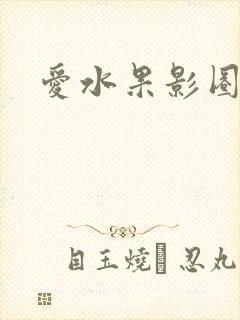 爱水果影圈