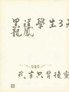 黑道学生3天门龙凤