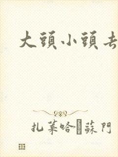 大头小头去旅行