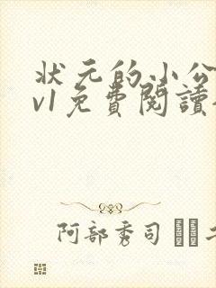 状元的小公主1v1免费阅读全文