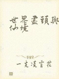 世界尽头与冷酷仙境