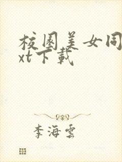 校园美女同居txt下载