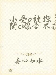 小受o被摁着扒开c嗯合不拢腿