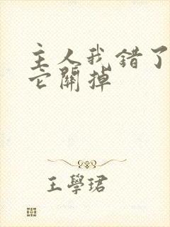 主人我错了请把它关掉