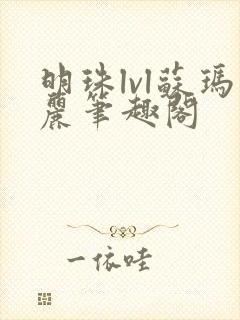 明珠lvl苏玛丽笔趣阁