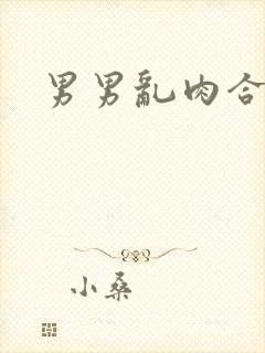 男男乱肉合集h