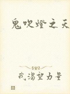 鬼吹灯之天星术