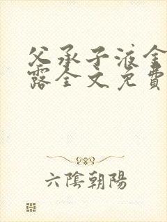 父承子液金银花露全文免费阅读