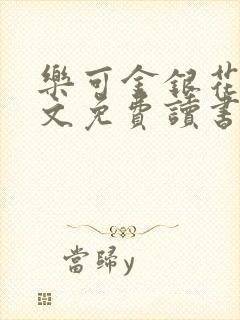 乐可金银花露原文免费读书