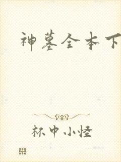 神墓全本下载