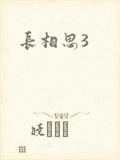 长相思3