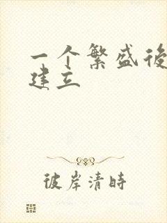 一个繁盛后宫的建立