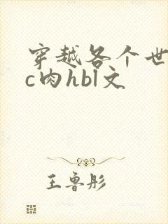 穿越各个世界挨c肉hbl文