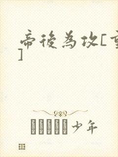 帝后为攻[重生]