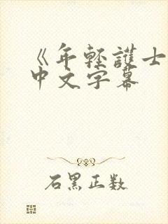 《年轻护士2》中文字幕