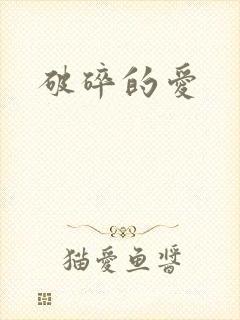 破碎的爱