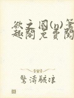 欲之国(n)笔趣阁免费阅读