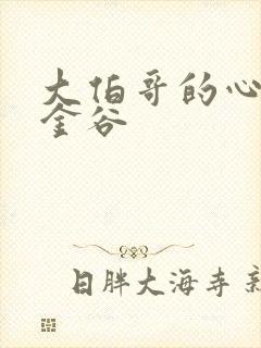 大伯哥的心尖宠金谷